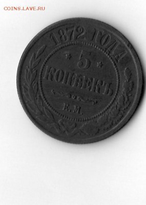 5 коп. 1877 г. и 5 коп. 1872 г. - img004