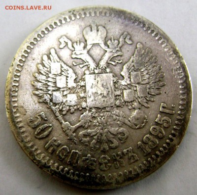 50 копеек 1895 (А.Г) до 26.08.14 года 22-00 - Изображение 2677