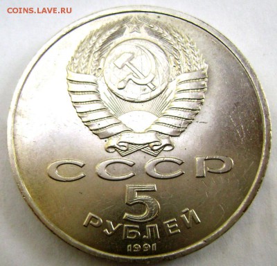 5 рублей 1991года" Ереван" до 26.08.2014 22-00 - Изображение 2672