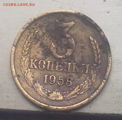 3 копейки 1958 - 24082014002