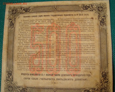 Билет госказначейства 500 рублей 1915 - DSC02538.JPG
