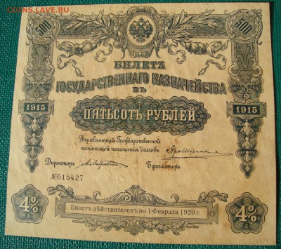 Билет госказначейства 500 рублей 1915 - DSC02540.JPG