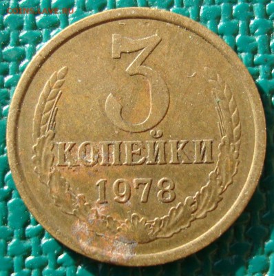 3 копейки 1976 года шт - DSC02534.JPG