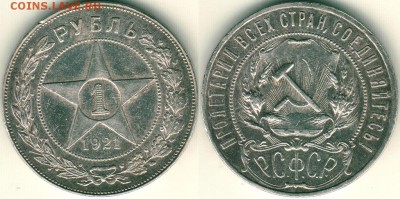 1 рубль 1921, с 200, короткий! - до 22-00мск 25.08 - 1r-1921