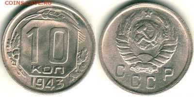 10 коп 1943 - до 22-00мск 25.08 - 10k-1943