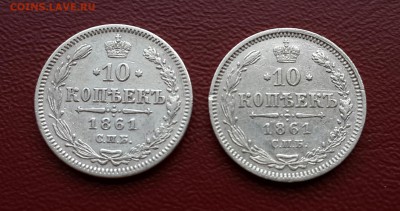 10 копеек 1861 года  2 шт. - 20140824_171136-1