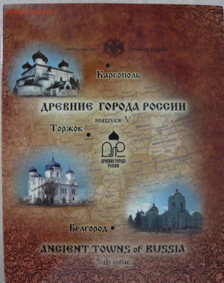 Наборы ДРЕВНИЕ ГОРОДА РОССИИИ 4 и 5 выпуск Оценка - P1100606.JPG