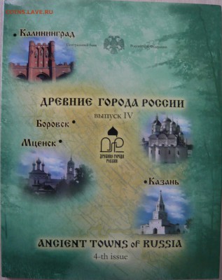 Наборы ДРЕВНИЕ ГОРОДА РОССИИИ 4 и 5 выпуск Оценка - P1100609.JPG