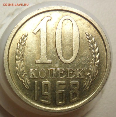 10коп. 1968г. с 200рублей!!!!! - 2