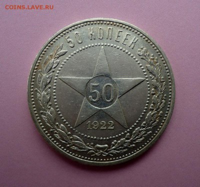 50 копеек 1922 П.Л. до 26.08.14 - DSC01966.JPG