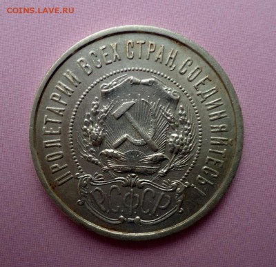 50 копеек 1922 П.Л. до 26.08.14 - DSC01969.JPG
