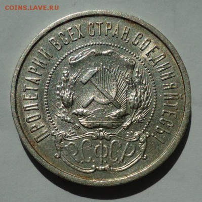 50 копеек 1922 П.Л. до 26.08.14 - DSC00719.JPG