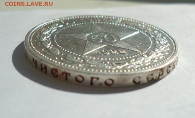 50 копеек 1922 П.Л. до 26.08.14 - DSC00666.JPG