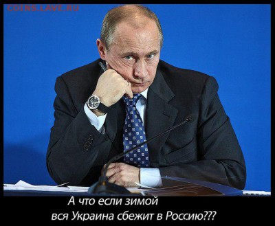 Ну а теперь про Украину - 2962895