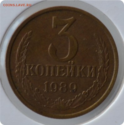3 копейки 1989 год. 3.2. А до 31.08. - DSC_1437А