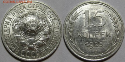15 копеек 1925 г. AU! 28.08.2014 в 22:00 МСК - 15 копеек 1925.JPG
