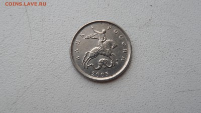1 копейка 2005г шт.?? - SAM_3013.JPG