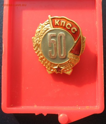 знак 50 лет в кпсс - IMG_4868.JPG