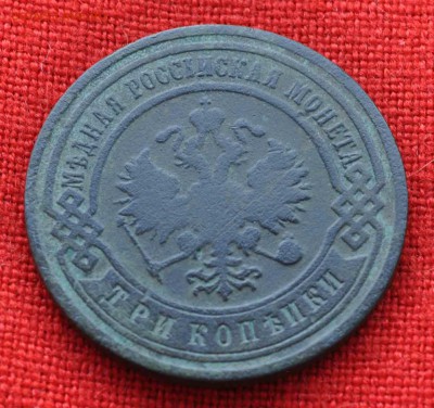 3 копейки 1903г до 30 августа до 22.00 по МСК - DSC_0274.JPG