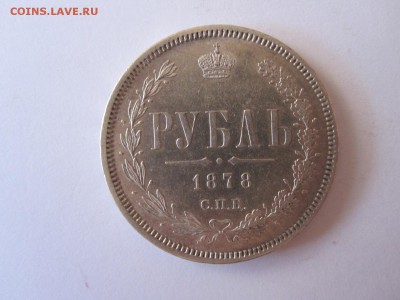Рубли 1844 и 1878, полтина 1846 отличные - IMG_3291.JPG
