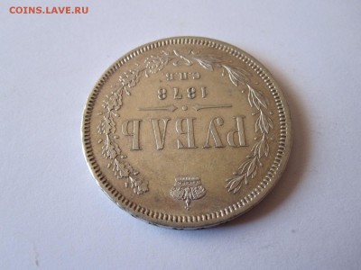 Рубли 1844 и 1878, полтина 1846 отличные - IMG_3290.JPG