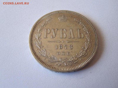 Рубли 1844 и 1878, полтина 1846 отличные - IMG_3289.JPG