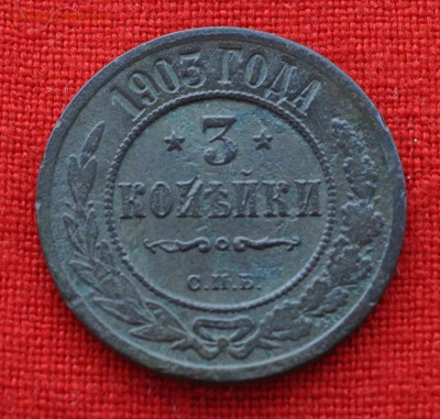 3 копейки 1903г до 30 августа до 22.00 по МСК - DSC_0273.JPG