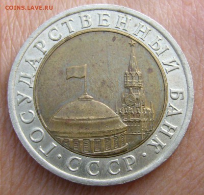 10 рублей 1991 года ЛМД - раздвоенная ость - 33