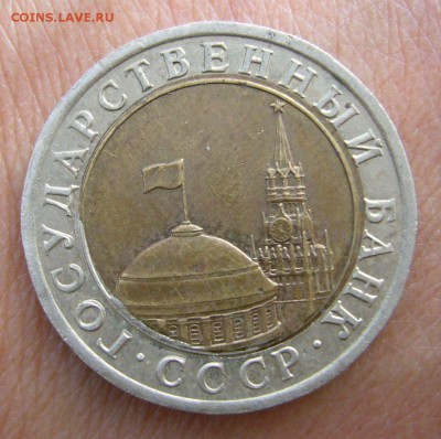 10 рублей 1991 - брак - смещение кружка - 44