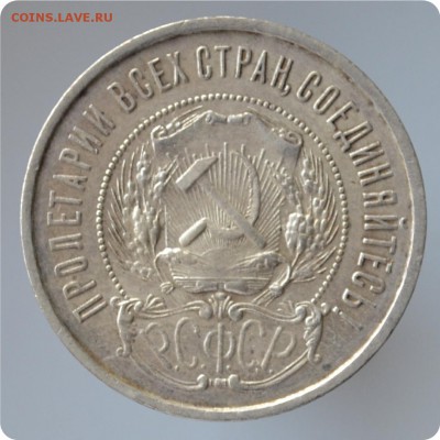 50 копеек 1922 года ПЛ До 31.08 - DSC_1455.JPG