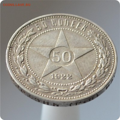 50 копеек 1922 года ПЛ До 31.08 - DSC_1452.JPG