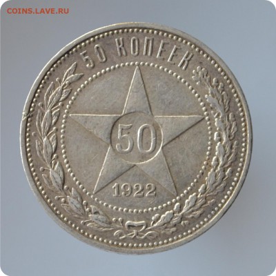 50 копеек 1922 года ПЛ До 31.08 - DSC_1449.JPG