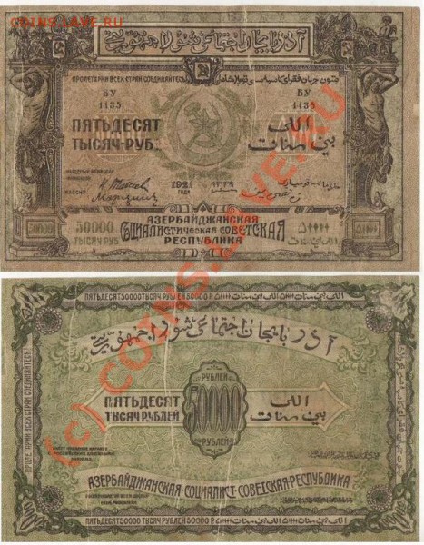50000руб, 1921 Азерб.ССР до 22.00 по Москве, 7.04.10 + 10мин - 50000.21.JPG