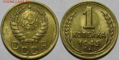 1 копейка 1945 г. AU! 28.08.2014 в 22:00 МСК - 1 копейка 1945.JPG