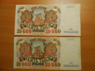 10000 рублей 1992 года, 2 боны, до 30.08.2014 - DSCN4531.JPG