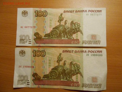 100 рублей 1997 (2004) №№ 1999000 и 6677577, до 30.08.2014 - DSCN4527.JPG