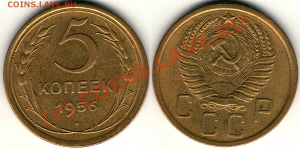5 коп 1956 (хороший) - до 21-00 мск 07.04 - 5k1956