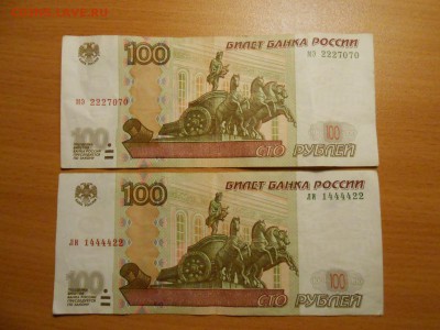 100 рублей 1997 (2004) №№ 1444422 и 2227070, до 30.08.2014 - DSCN4525.JPG