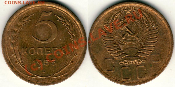 5 коп 1955 (хороший) - до 21-00 мск 07.04 - 5k1955