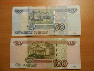 100 и 50 руб 1997 (2004) №№ 7099990 и 8558811, до 30.08.2014 - DSCN4524.JPG