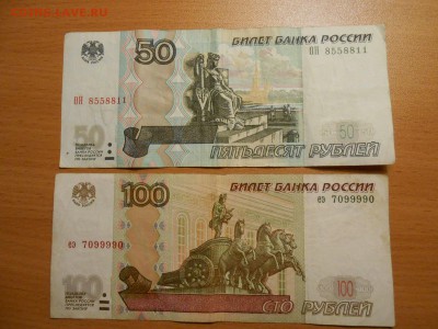 100 и 50 руб 1997 (2004) №№ 7099990 и 8558811, до 30.08.2014 - DSCN4523.JPG