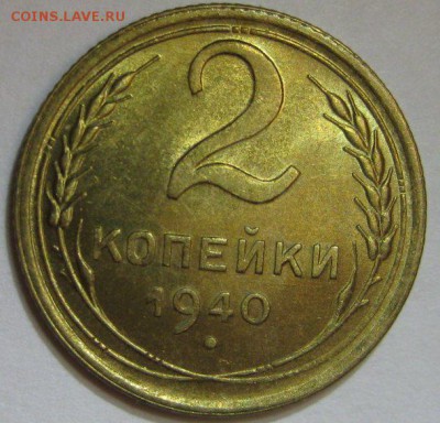 2 копейки 1940 UNC до 26.08.2014 22.00 - 2-1940-2