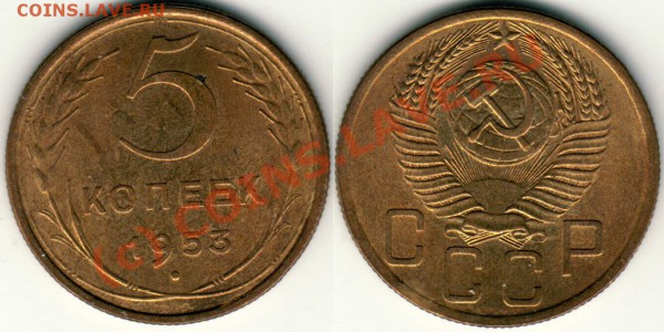 5 коп 1953 (хороший) - до 21-00 мск 07.04 - 5k1953