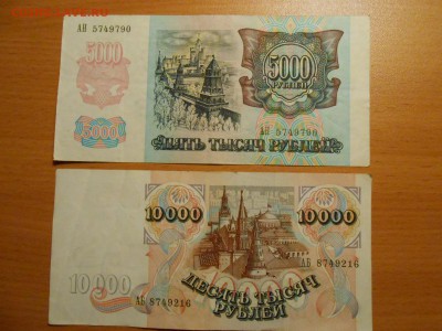 1000 р 1991 г, 1000, 5000 и 1000 руб 1992 г., до 30.08.2014 - DSCN4536.JPG