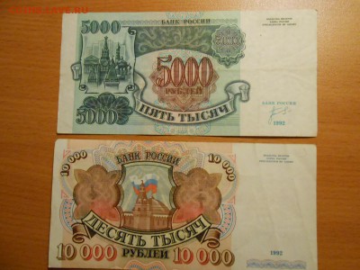 1000 р 1991 г, 1000, 5000 и 1000 руб 1992 г., до 30.08.2014 - DSCN4535.JPG