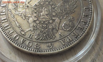 1 рубль 1846 года СПБ ПА Оцените и посоветуйте - 1