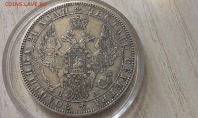 1 рубль 1846 года СПБ ПА Оцените и посоветуйте - 3