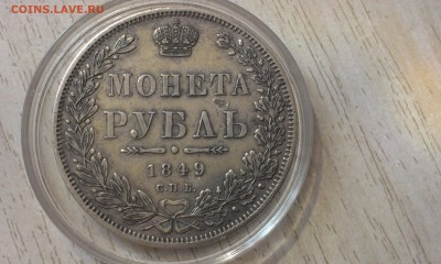 1 рубль 1846 года СПБ ПА Оцените и посоветуйте - IMAG1904