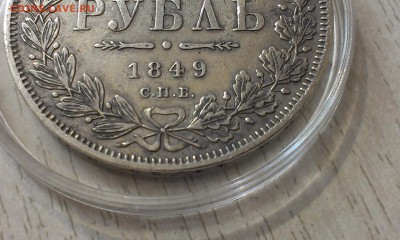 1 рубль 1846 года СПБ ПА Оцените и посоветуйте - IMAG1906