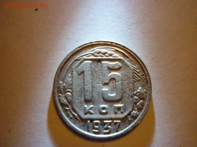 оценка монеты 15 копеек 1937 года - P1070523.JPG